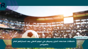 «لحظات صادمة» الحزن يسيطر على نجوم الأهلي بعد خسارتهم أمام بالميراس